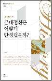 근대정신은 어떻게 탄생했을까?